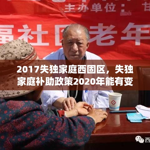 2017失独家庭西固区，失独家庭补助政策2020年能有变化吗 