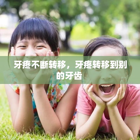 牙疼不断转移，牙疼转移到别的牙齿 
