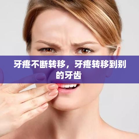 牙疼不断转移,牙疼转移到别的牙齿