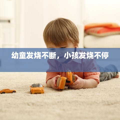 幼童发烧不断,小孩发烧不停