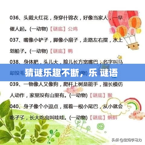 猜谜乐趣不断,乐 谜语