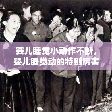 婴儿睡觉小动作不断，婴儿睡觉动的特别厉害 