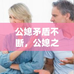 公媳矛盾不断，公媳之间矛盾怎么解决 