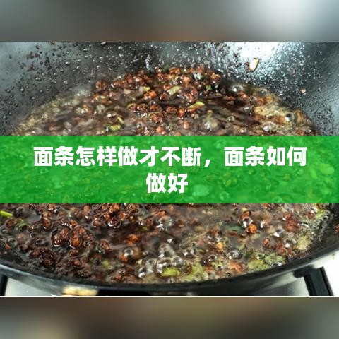 面条怎样做才不断，面条如何做好 