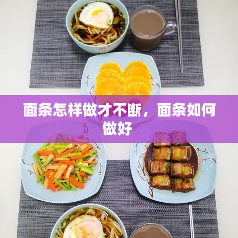 面条怎样做才不断,面条如何做好
