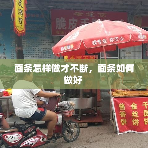 面条怎样做才不断,面条如何做好