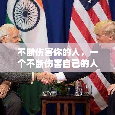 不断伤害你的人，一个不断伤害自己的人 