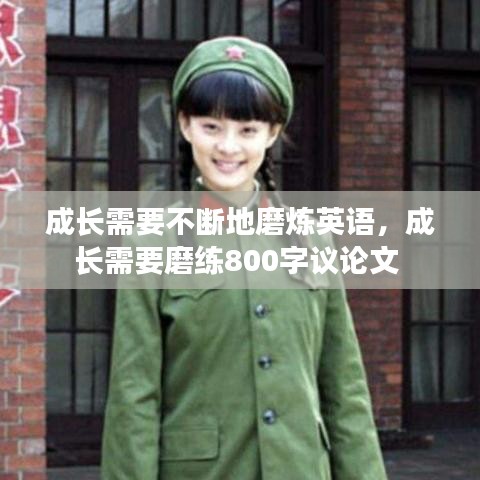 成长需要不断地磨炼英语，成长需要磨练800字议论文 