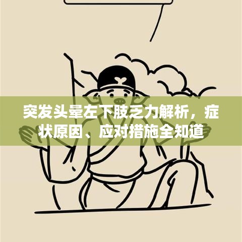 突发头晕左下肢乏力解析，症状原因、应对措施全知道