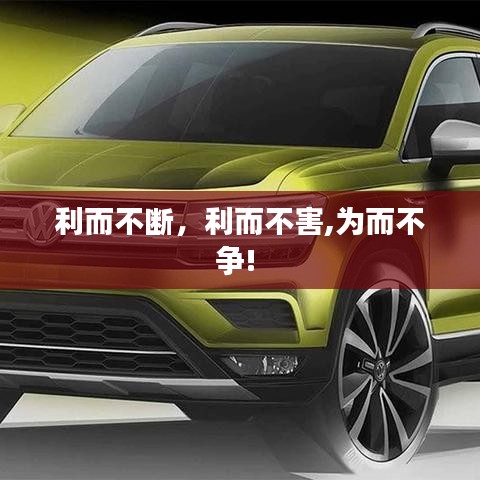 利而不断，利而不害,为而不争! 