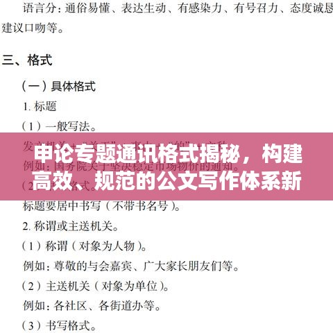 申论专题通讯格式揭秘，构建高效、规范的公文写作体系新篇章