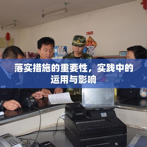 落实措施的重要性，实践中的运用与影响
