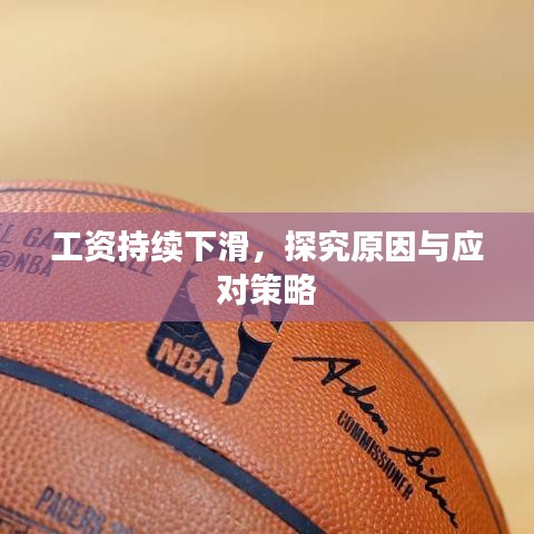 工资持续下滑,探究原因与应对策略