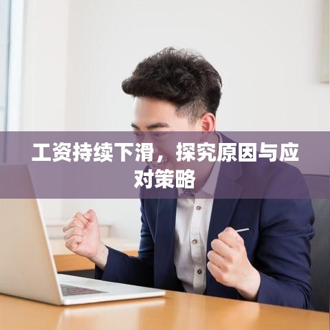 工资持续下滑,探究原因与应对策略