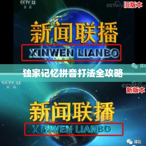 独家记忆拼音打法全攻略