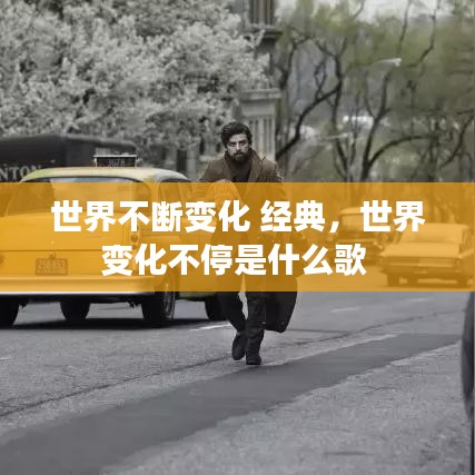 世界不断变化 经典，世界变化不停是什么歌 
