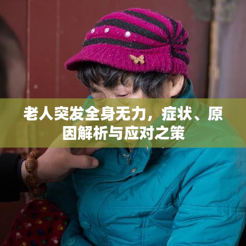 老人突发全身无力，症状、原因解析与应对之策
