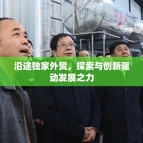 沿途独家外贸，探索与创新驱动发展之力