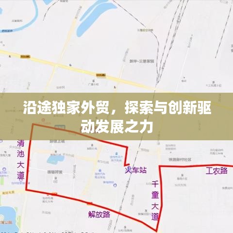沿途独家外贸,探索与创新驱动发展之力