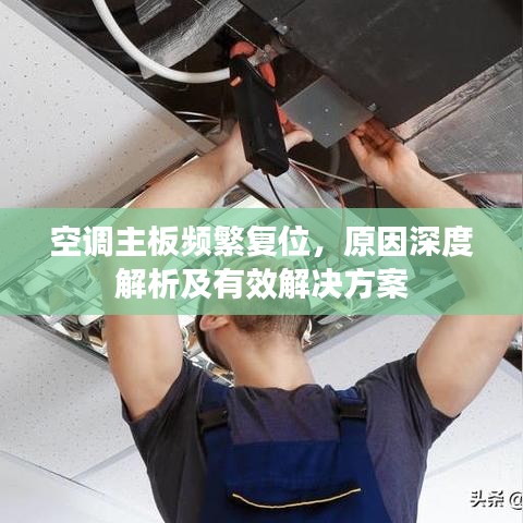 空调主板频繁复位，原因深度解析及有效解决方案