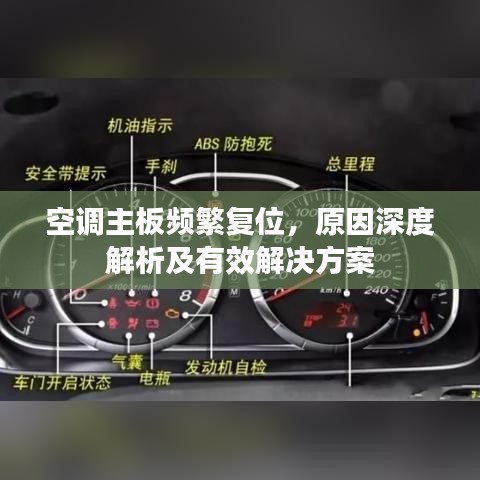 空调主板频繁复位,原因深度解析及有效解决方案