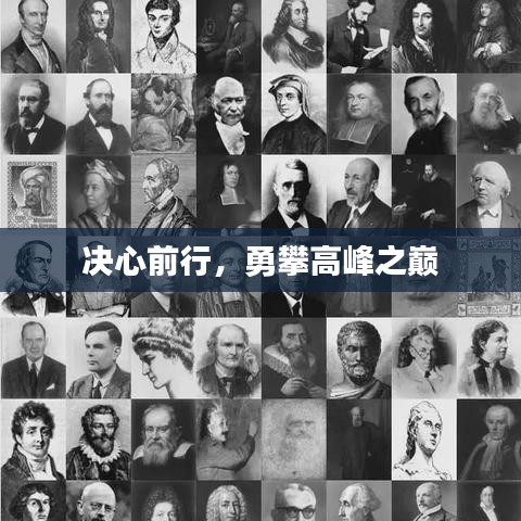 决心前行,勇攀高峰之巅