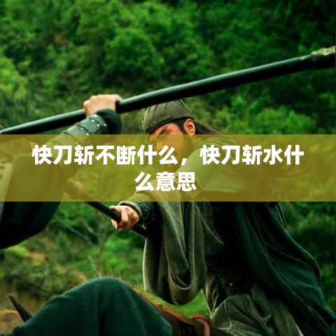 快刀斩不断什么，快刀斩水什么意思 