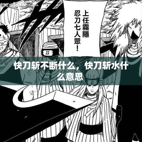 快刀斩不断什么,快刀斩水什么意思