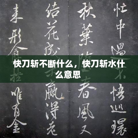 快刀斩不断什么,快刀斩水什么意思