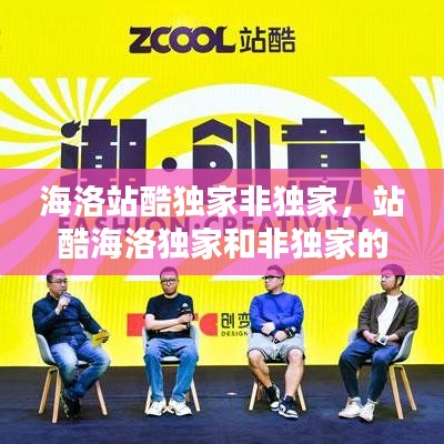 海洛站酷独家非独家，站酷海洛独家和非独家的区别 