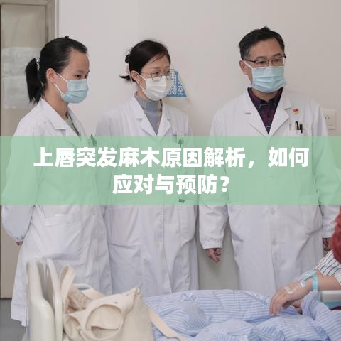 上唇突发麻木原因解析，如何应对与预防？