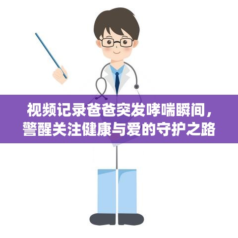 视频记录爸爸突发哮喘瞬间,警醒关注健康与爱的守护之路