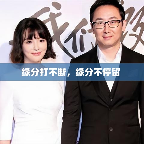 缘分打不断，缘分不停留 