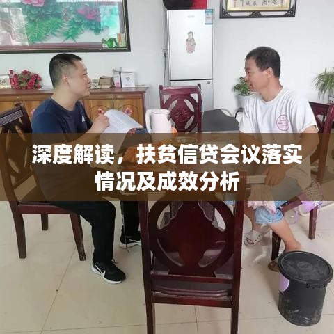 深度解读，扶贫信贷会议落实情况及成效分析