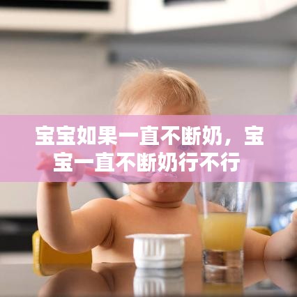 宝宝如果一直不断奶，宝宝一直不断奶行不行 