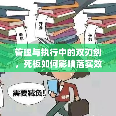 管理与执行中的双刃剑，死板如何影响落实效果？