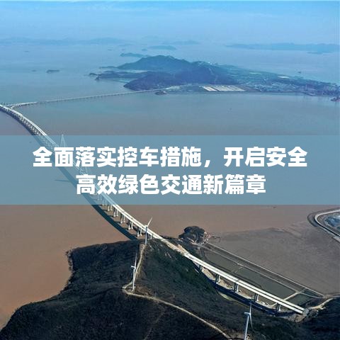 全面落实控车措施，开启安全高效绿色交通新篇章