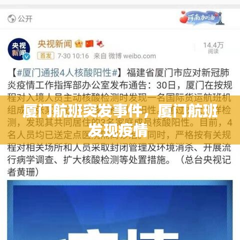 厦门航班突发事件，厦门航班发现疫情 