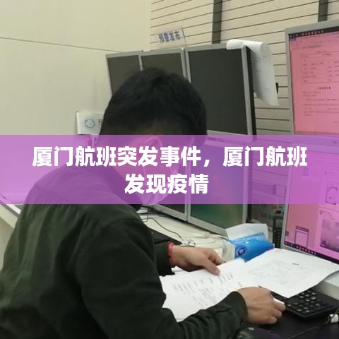厦门航班突发事件,厦门航班发现疫情