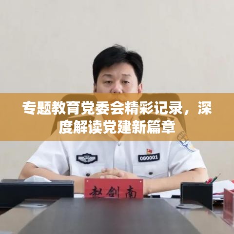 专题教育党委会精彩记录,深度解读党建新篇章