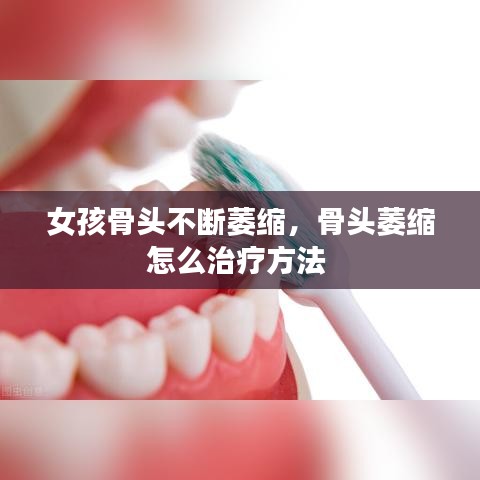 女孩骨头不断萎缩，骨头萎缩怎么治疗方法 