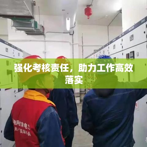 强化考核责任，助力工作高效落实