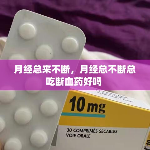 月经总来不断，月经总不断总吃断血药好吗 