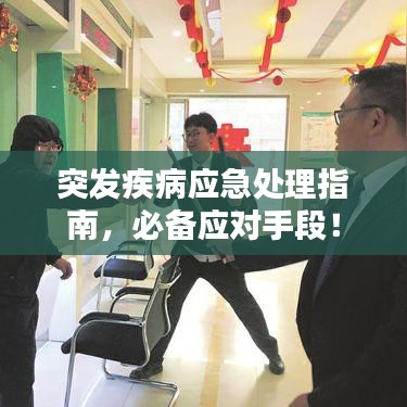 突发疾病应急处理指南，必备应对手段！