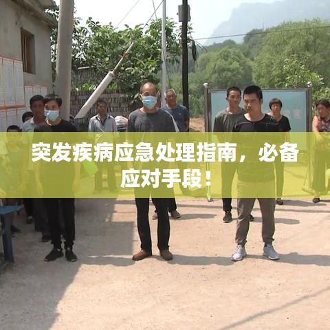突发疾病应急处理指南,必备应对手段!