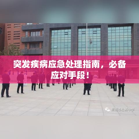 突发疾病应急处理指南,必备应对手段!