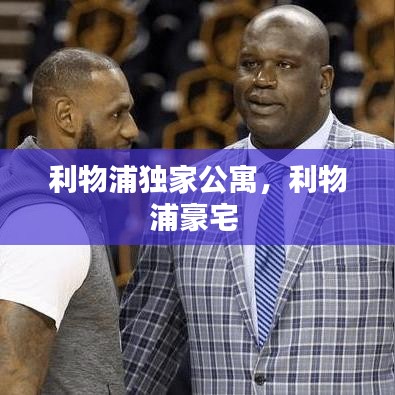 利物浦独家公寓,利物浦豪宅