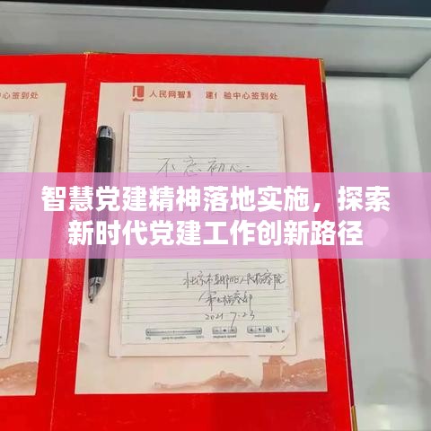 智慧党建精神落地实施，探索新时代党建工作创新路径