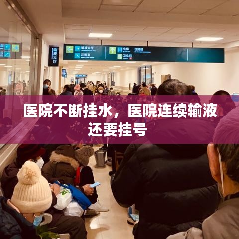 医院不断挂水，医院连续输液还要挂号 