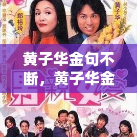 黄子华金句不断，黄子华金句表情包 